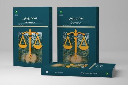 کتاب عدالت پژوهی در آموزه های قرآن روانه بازار نشر شد
