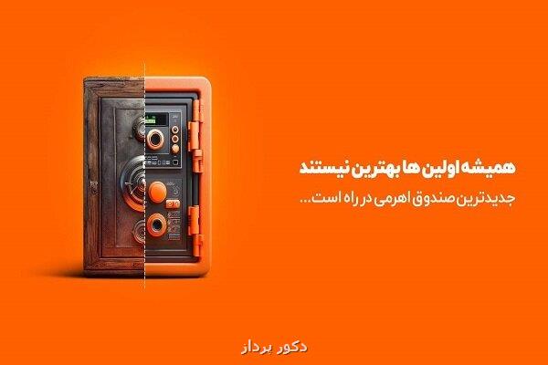 تازه ترین صندوق اهرمی بازار سرمایه پذیره نویسی می شود