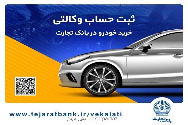 خرید آسان خودرو های وارداتی با حساب وکالتی بانک تجارت